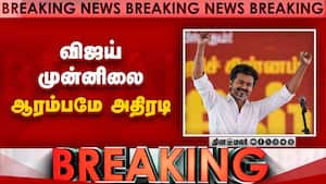 BREAKING விஜய் முன்னிலை... ஆரம்பமே பரபரப்பு  