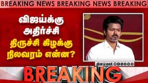 BREAKING திருச்சி கிழக்கில் விஜய்க்கு அதிர்ச்சி  