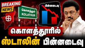 கொளத்தூரில் ஸ்டாலின் பின்னடைவு  