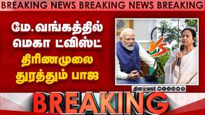 BREAKING மேற்கு வங்கத்தில் பாஜவை முந்தும் மம்தா  