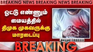 Breaking ஓட்டு எண்ணும் மையத்தில்  திமுக முகவருக்கு மாரடைப்பு