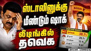 Breaking ஸ்டாலினுக்கு  மீண்டும் ஷாக்   லீடிங்கில் தவெக