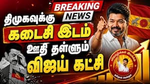 BREAKING திமுகவை கடைசிக்கு தள்ளியது தவெக-பரபரப்பு TVK Vijay vs DMK  