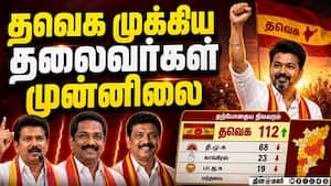 Breaking முன்னிலையில் தவெக   திமுக, அதிமுகவுக்கு ஷாக்
