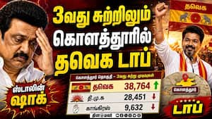 BREAKING தோல்வி பாதையில் ஸ்டாலின்! 3 சுற்றிலும் பேரிடி TVK Vijay  