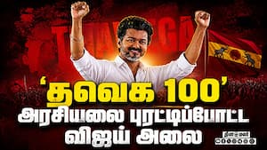 BREAKING புரட்டிப்போட்ட விஜய் அலை... மெகா திருப்பம் TVK Vijay vs DMK  