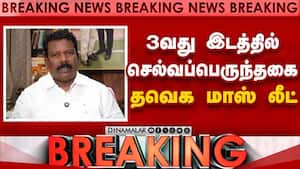 BREAKING: 3வது இடத்தில் செல்வப்பெருந்தகை தவெக மாஸ் லீட்  TVK Vijay vs DMK  