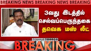 BREAKING: 3வது இடத்தில் செல்வப்பெருந்தகை தவெக மாஸ் லீட்  TVK Vijay vs DMK  