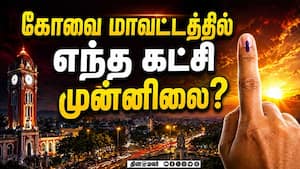 கோவையில் யார் முன்னிலை பரபரப்பு தேர்தல் முடிவுகள்