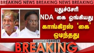 BREAKING: புதுச்சேரியில் தவெக பூஜ்ஜியம்  