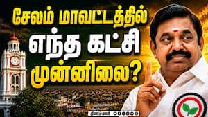 சேலத்தில் யார் முன்னிலை பரபரப்பு தேர்தல் முடிவுகள்   Salem  