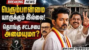 BREAKING: கருத்துக்கணிப்புகளை தூள் தூளாக்கிய தவெக Tamilnadu Election 