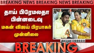 விருதாச்சலம் தொகுதி தவெக வேட்பாளர் விஜய் முன்னணி  