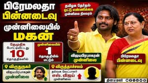 பிரேமலதா பின்னடைவு முன்னிலையில் மகன்