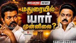 BREAKING: மதுரையில் யார் முன்னிலை?  election results  