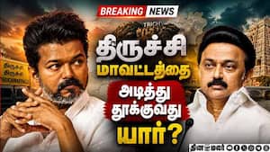 BREAKING: திருச்சியில் யார் கை ஓங்குதுபரபரப்பு முடிவுகள்
