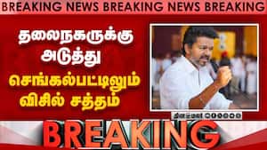 தலைநகருக்கு அடுத்து  செங்கல்பட்டிலும் விசில் சத்தம்