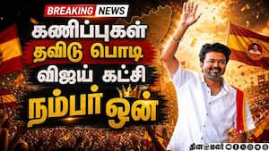 BREAKING அடேங்கப்பா... விஜய் கட்சி அள்ளிய ஓட்டு  