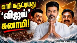 அதிமுக, திமுக கூட்டணிகளை தெறிக்க விட்ட தவெக Tamilnadu Election 