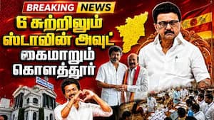 BREAKING கொளத்தூரில் ஸ்டாலின் அவுட்... இனி எழ முடியுமா? TVK Vijay  