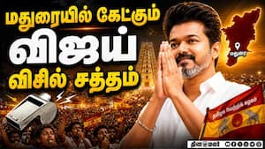 மதுரையில் கேட்கும் விஜய் விசில் சப்தம்