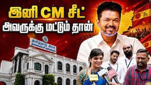 பெரும்பான்மையை நோக்கி தவெக; வேட்பாளர் சொல்வது என்ன?   