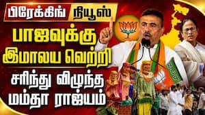 BREAKING பாஜ இமாலய வெற்றி... மெகா ட்விஸ்ட் West Bengal Election  
