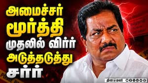 ஒன்பதாவது சுற்றில் அமைச்சர் மூர்த்தி பின்னடைவு  