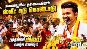 தவெக அலுவலகம் முன்  தெண்டர்கள் கொண்டாட்டம் Tamilnadu Election 