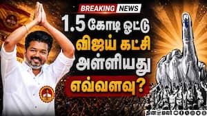 BREAKING தவெக அள்ளிய இமாலய ஓட்டு... அதிரடி திருப்பம் TVK Vijay  