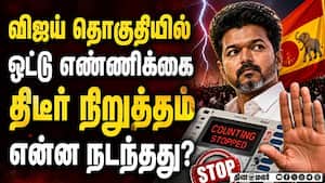 விஜய் தொகுதியில் ஓட்டு  எண்ணிக்கை திடீர் நிறுத்தம்   என்ன நடந்தது?