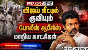 BREAKING விஜய் வீட்டில் குவியும் அதிகாரிகள்-பரபரப்பு திருப்பம் TVK Vijay  
