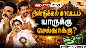 திண்டுக்கல்லில் யார்? பரபரப்பு தேர்தல் முடிவுகள்  Dindigul  