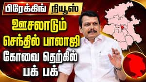 BREAKING ஊசலாடும் செந்தில் பாலாஜி... மெகா ட்விஸ்ட் Senthi Balaji  