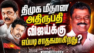 திமுக மீதான அதிருப்தி விஜய்க்கு எப்படி சாதகமாகிறது?
