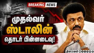 BREAKING: முதல்வர் ஸ்டாலின் தொடர் பின்னடைவு!  