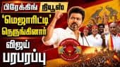 BREAKING விஜய் மெஜாரிட்டியை நெருங்கியதால் பரபரப்பு TVK Vijay | DMK vs TVK | stalin | TN Election