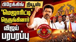 BREAKING விஜய் மெஜாரிட்டியை நெருங்கியதால் பரபரப்பு TVK Vijay  