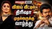 BREAKING: விஜய் வீட்டில் குவியும் நெருங்கிய நண்பர்கள்| TVK | election| Results