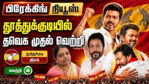 தூத்துக்குடியில் தவெக முதல் வெற்றி