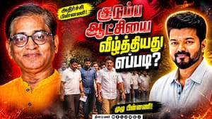 குடும்ப ஆட்சியை வீழ்த்தியது எப்படி?