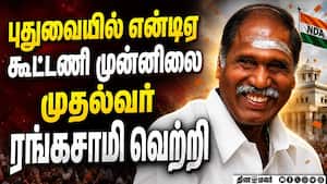 புதுவையில் என்டிஏ மீண்டும் ஆட்சி அமைக்கும் வாய்ப்பு pondicherry Election 