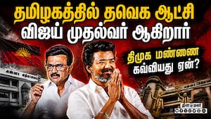 தமிழகத்தில் தவெக ஆட்சி விஜய் முதல்வர் ஆகிறார்  
