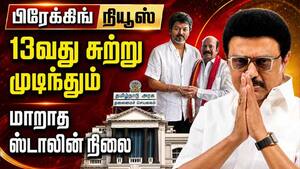 13வது சுற்று முடிந்தும் மாறாத ஸ்டாலின் நிலை