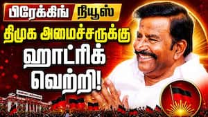 Breaking  திமுக அமைச்சருக்கு  ஹாட்ரிக் வெற்றி!