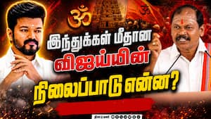 இந்துக்கள் மீதான விஜய்யின் நிலைப்பாடு என்ன?