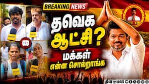 தமிழக வரலாற்றில் புது திருப்பம்! களத்தில் மக்கள் மனநிலை | TVK