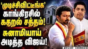 விஜயை விட்டுட்டோமே... காங்கிரசில் ஒரே கதறல் சத்தம் TVK Vijay  
