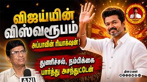 வரலாற்று சாதனை வெற்றி  பூரித்துபோன எஸ்ஏ சந்திரசேகர் Tvk Vijay  