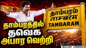 தாம்பரத்தில் தவெக  அபார வெற்றி